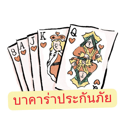 บาคาร่าประกันภัย ฝาก-ถอนไม่มีขั้นต่ำ ลิขสิทธิ์แท้100%