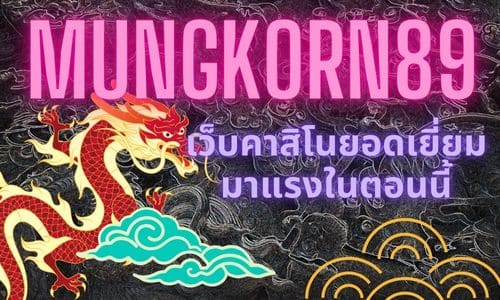 mungkorn89 เว็บคาสิโนยอดเยี่ยมมาแรงในตอนนี้