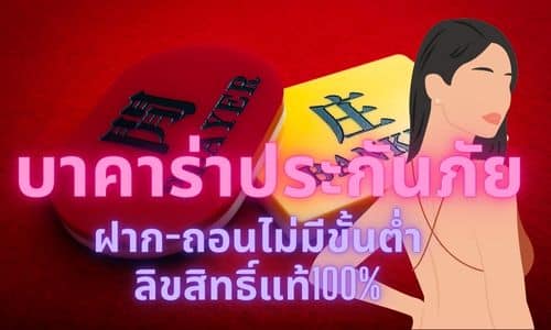 บาคาร่าประกันภัย ฝาก-ถอนไม่มีขั้นต่ำ ลิขสิทธิ์แท้100%