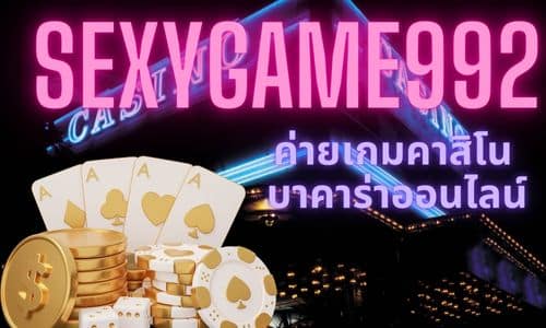 sexygame992 ค่ายเกมคาสิโน บาคาร่าออนไลน์