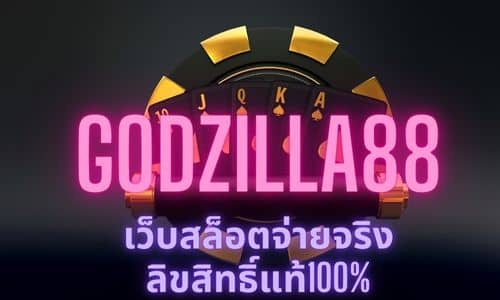 godzilla88 เว็บสล็อตจ่ายจริง ลิขสิทธิ์แท้100%