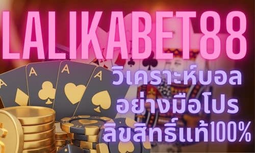 lalikabet88 วิเคราะห์บอลอย่างมือโปร ลิขสิทธิ์แท้100%