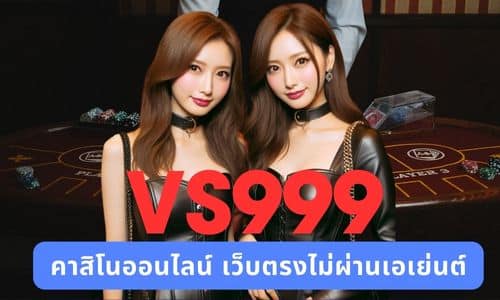 VS999 คาสิโนออนไลน์ เว็บตรงไม่ผ่านเอเย่นต์