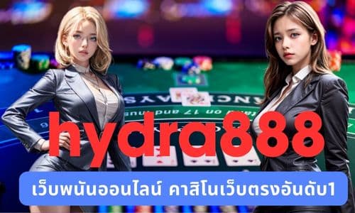 hydra888 เว็บพนันออนไลน์ คาสิโนเว็บตรงอันดับ1