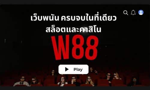 w88 เว็บพนัน ครบจบในที่เดียว สล็อตและคาสิโน