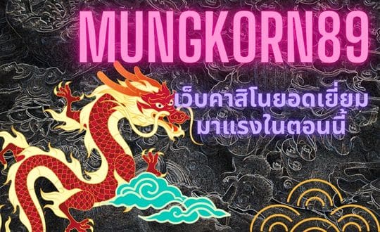 mungkorn89 เว็บคาสิโนยอดเยี่ยมมาแรงในตอนนี้