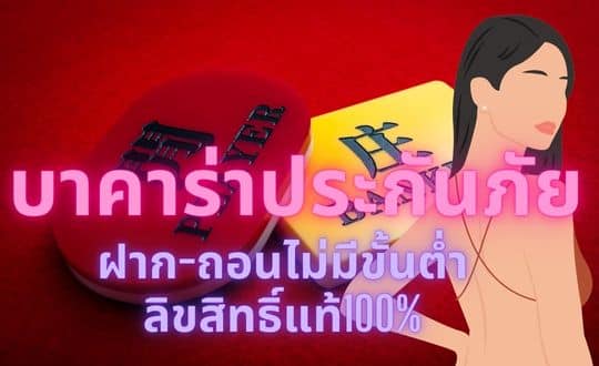 บาคาร่าประกันภัย ฝาก-ถอนไม่มีขั้นต่ำ ลิขสิทธิ์แท้100%