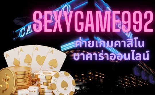 sexygame992 ค่ายเกมคาสิโน บาคาร่าออนไลน์