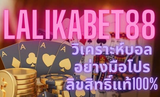 lalikabet88 วิเคราะห์บอลอย่างมือโปร ลิขสิทธิ์แท้100%