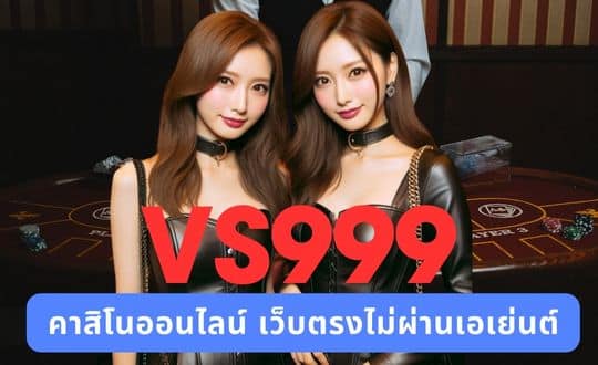 VS999 คาสิโนออนไลน์ เว็บตรงไม่ผ่านเอเย่นต์