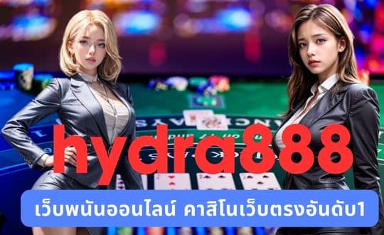 hydra888 เว็บพนันออนไลน์ คาสิโนเว็บตรงอันดับ1