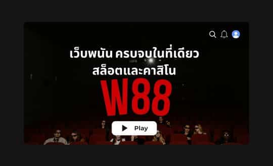 w88 เว็บพนัน ครบจบในที่เดียว สล็อตและคาสิโน