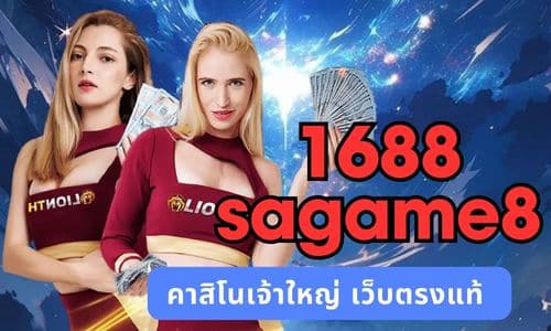 1688sagame8 คาสิโนเจ้าใหญ่ เว็บตรงแท้