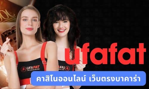 ufafat คาสิโนออนไลน์ เว็บตรงบาคาร่า