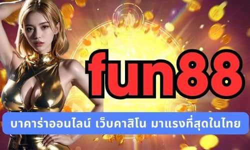 fun88 บาคาร่าออนไลน์ เว็บคาสิโน