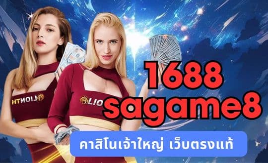 1688sagame8 คาสิโนเจ้าใหญ่ เว็บตรงแท้