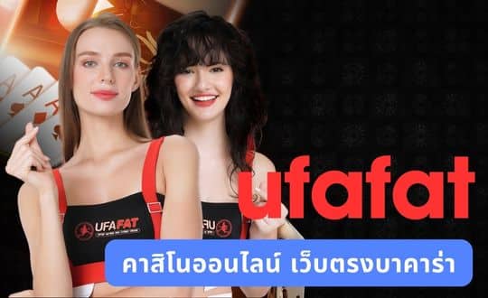 ufafat คาสิโนออนไลน์ เว็บตรงบาคาร่า