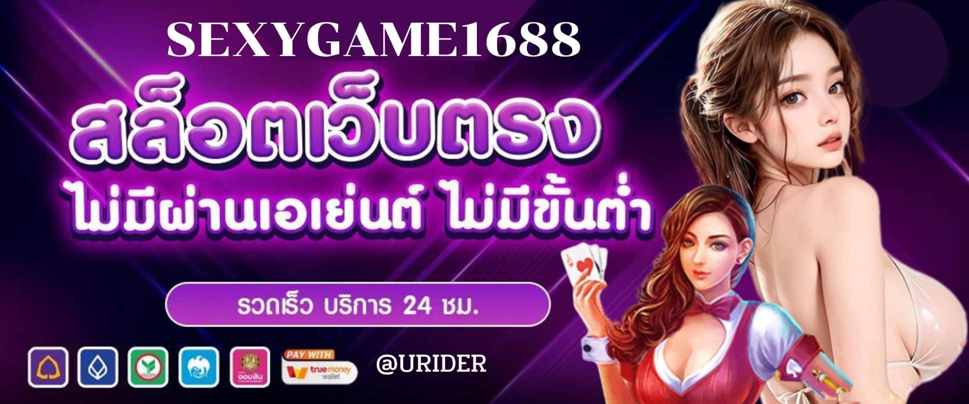 SEXYGAME1688